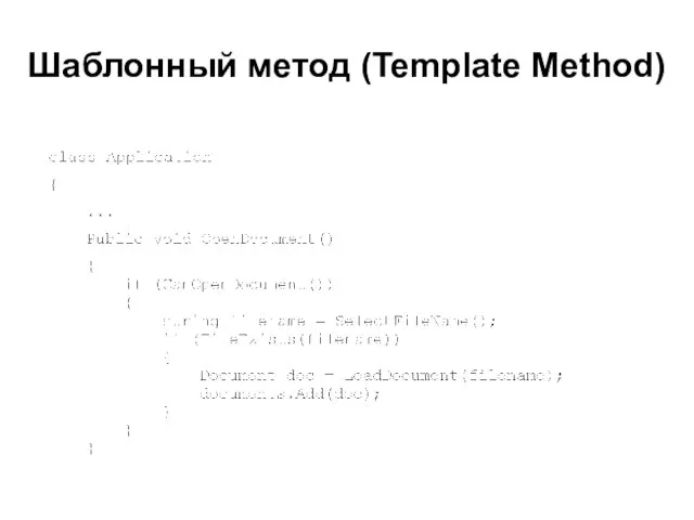 Шаблонный метод (Template Method)