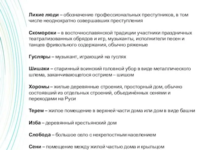 Лихие люди – обозначение профессиональных преступников, в том числе неоднократно совершавших преступления