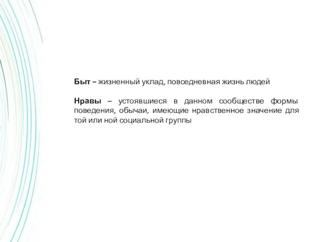 Быт – жизненный уклад, повседневная жизнь людей Нравы – устоявшиеся в данном