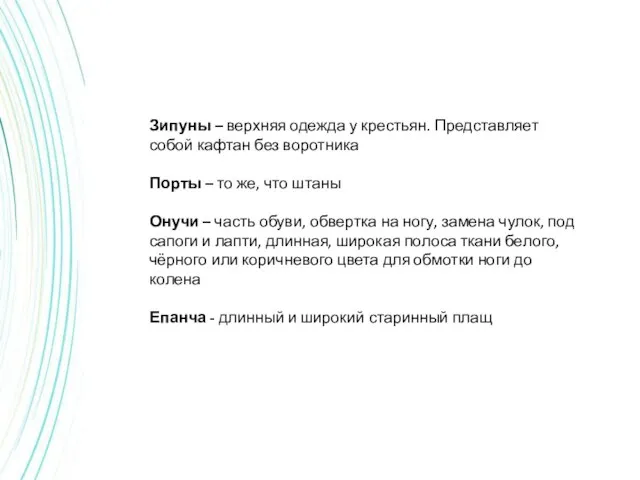 Зипуны – верхняя одежда у крестьян. Представляет собой кафтан без воротника Порты