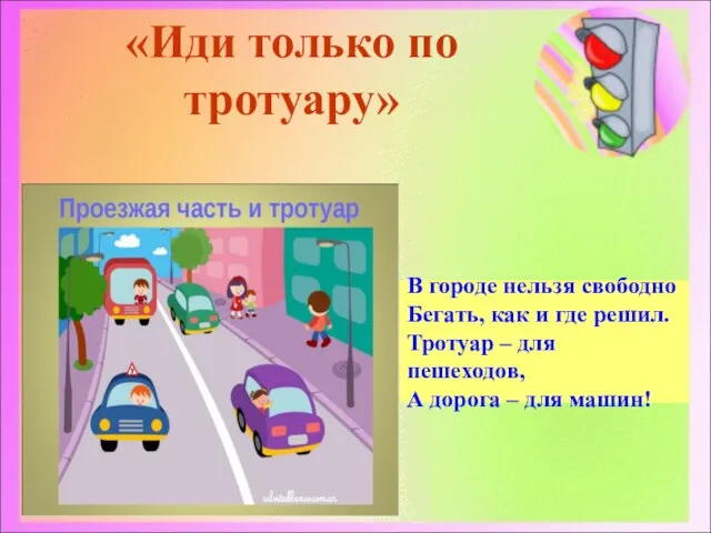 «Иди только по тротуару» В городе нельзя свободно Бегать, как и где