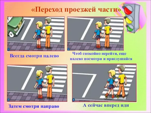 «Переход проезжей части» Всегда смотри налево Затем смотри направо Чтоб спокойно перейти,