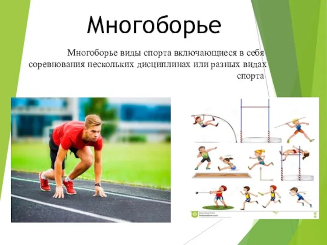 Многоборье Многоборье виды спорта включающиеся в себя соревнования нескольких дисциплинах или разных видах спорта