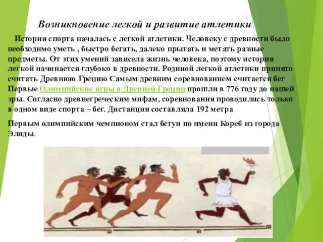 Возникновение легкой и развитие атлетики История спорта началась с легкой атлетики. Человеку