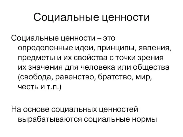 Социальные ценности Социальные ценности – это определенные идеи, принципы, явления, предметы и