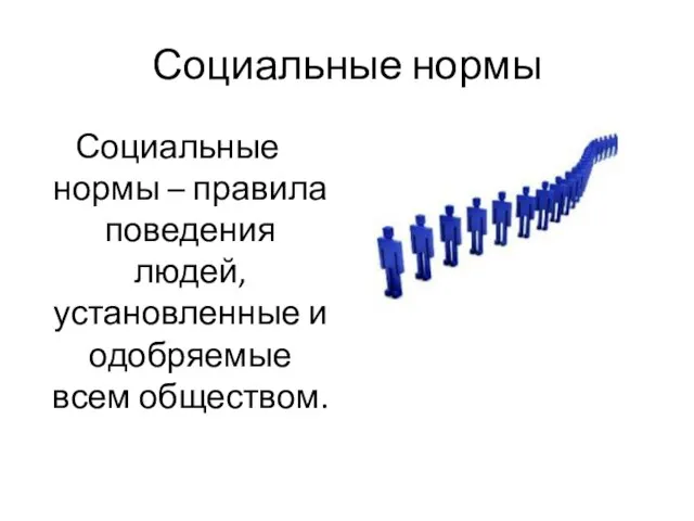 Социальные нормы Социальные нормы – правила поведения людей, установленные и одобряемые всем обществом.