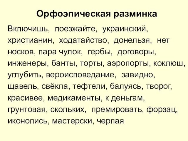 Орфоэпическая разминка Включишь, поезжайте, украинский, христианин, ходатайство, донельзя, нет носков, пара чулок,