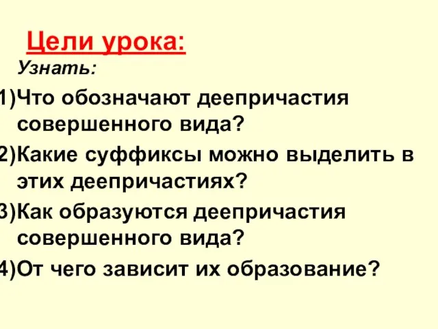 Цели урока: Узнать: Что обозначают деепричастия совершенного вида? Какие суффиксы можно выделить