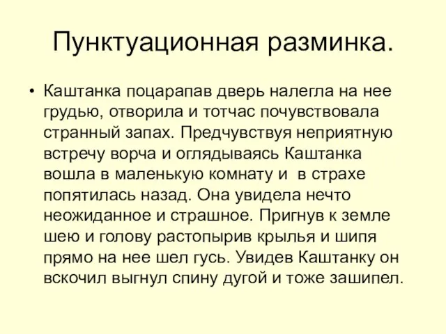 Пунктуационная разминка. Каштанка поцарапав дверь налегла на нее грудью, отворила и тотчас