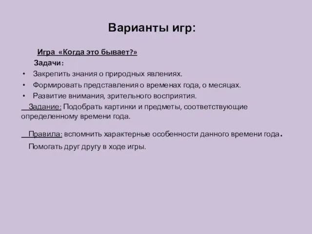 Варианты игр: Игра «Когда это бывает?» Задачи: Закрепить знания о природных явлениях.