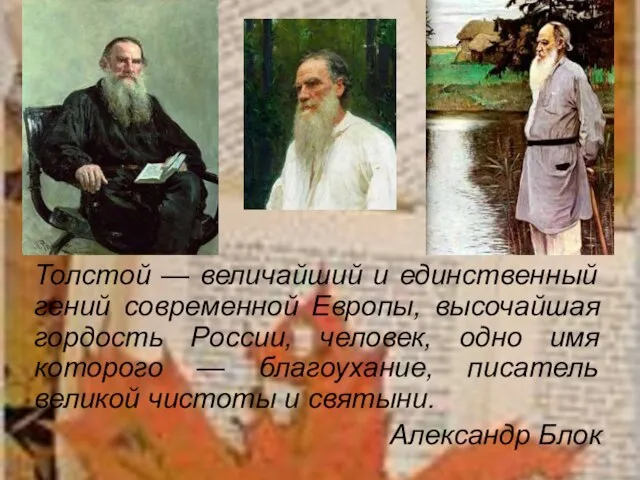 Толстой — величайший и единственный гений современной Европы, высочайшая гордость России, человек,