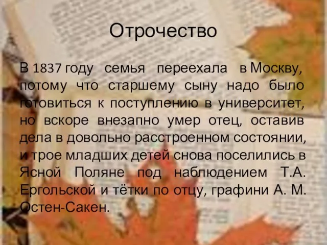 Отрочество В 1837 году семья переехала в Москву, потому что старшему сыну