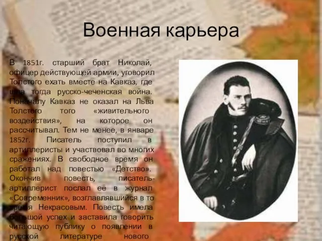 Военная карьера В 1851г. старший брат Николай, офицер действующей армии, уговорил Толстого