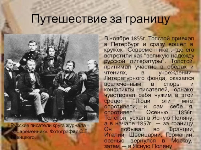 Путешествие за границу В ноябре 1855г. Толстой приехал в Петербург и сразу
