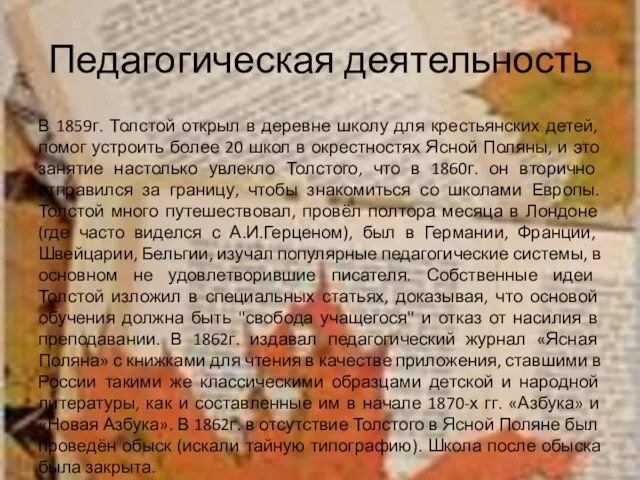 Педагогическая деятельность В 1859г. Толстой открыл в деревне школу для крестьянских детей,