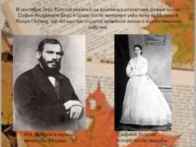 В сентябре 1862 Толстой женился на восемнадцатилетней дочери врача Софье Андреевне Берс