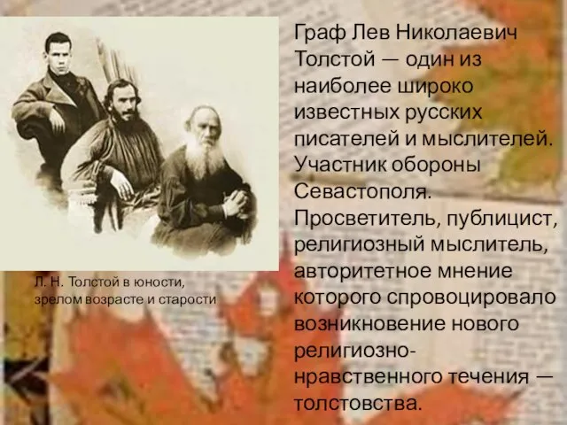 Граф Лев Николаевич Толстой — один из наиболее широко известных русских писателей