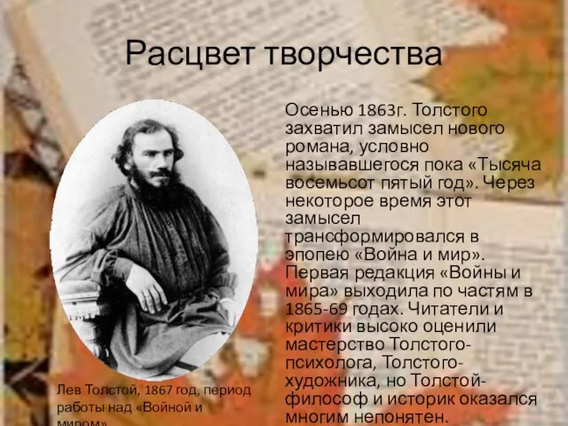 Расцвет творчества Осенью 1863г. Толстого захватил замысел нового романа, условно называвшегося пока