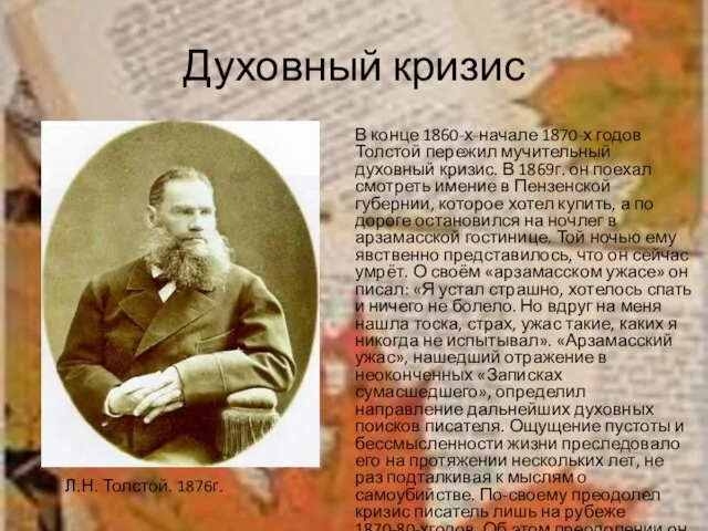 Духовный кризис В конце 1860-х-начале 1870-х годов Толстой пережил мучительный духовный кризис.