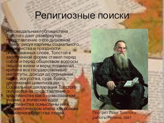Религиозные поиски Исповедальная публицистика Толстого дает развёрнутое представление о его душевной драме: