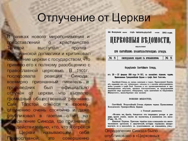 Отлучение от Церкви В рамках нового миропонимания и представлений о христианстве Толстой