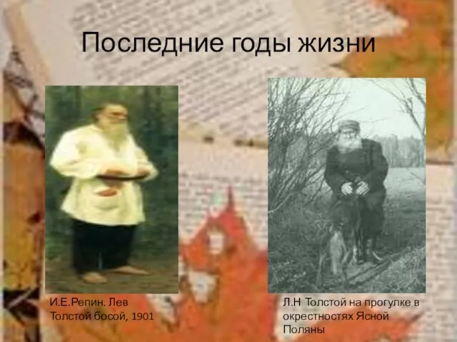 Последние годы жизни Л.Н Толстой на прогулке в окрестностях Ясной Поляны И.Е.Репин. Лев Толстой босой, 1901