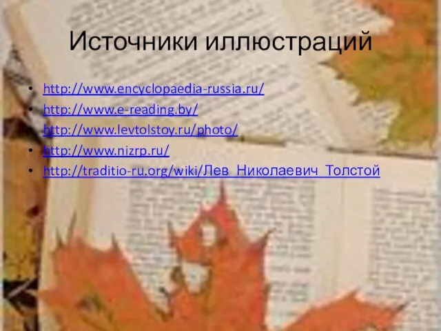Источники иллюстраций http://www.encyclopaedia-russia.ru/ http://www.e-reading.by/ http://www.levtolstoy.ru/photo/ http://www.nizrp.ru/ http://traditio-ru.org/wiki/Лев_Николаевич_Толстой