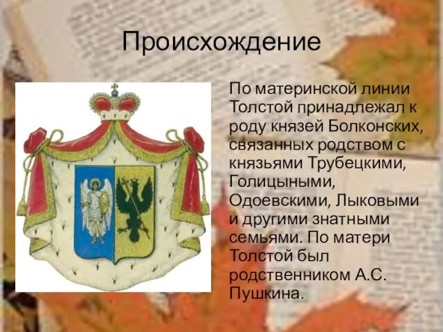 Происхождение По материнской линии Толстой принадлежал к роду князей Болконских, связанных родством