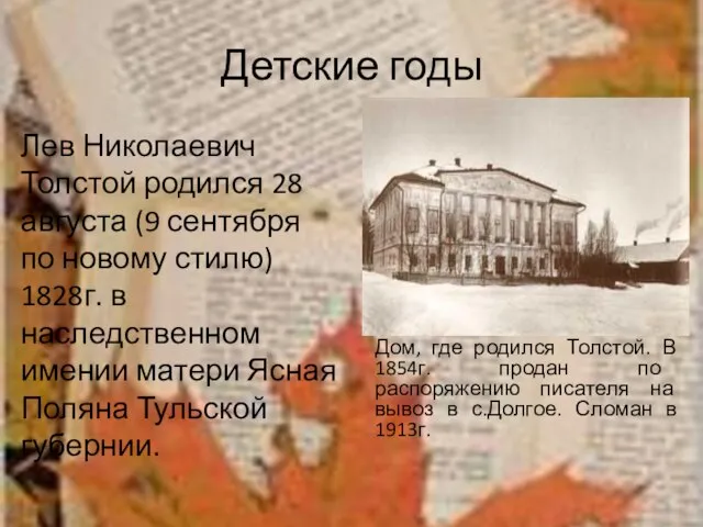 Детские годы Лев Николаевич Толстой родился 28 августа (9 сентября по новому