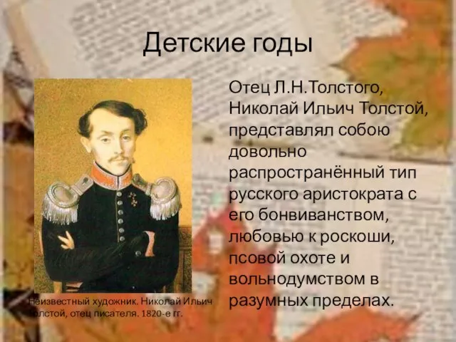 Детские годы Отец Л.Н.Толстого, Николай Ильич Толстой, представлял собою довольно распространённый тип