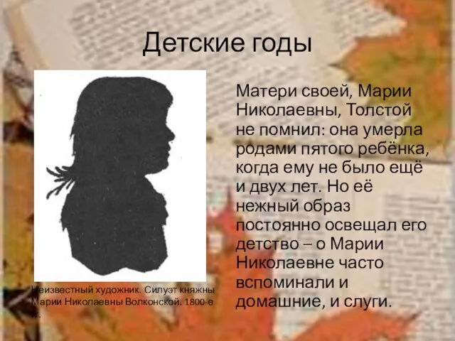 Детские годы Матери своей, Марии Николаевны, Толстой не помнил: она умерла родами