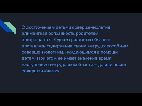 С достижением детьми совершеннолетия алиментная обязанность родителей прекращается. Однако родители обязаны доставлять