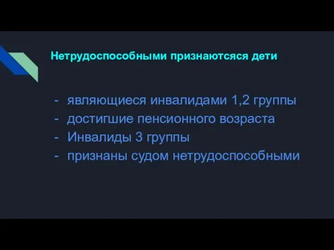 Нетрудоспособными признаютсяся дети являющиеся инвалидами 1,2 группы достигшие пенсионного возраста Инвалиды 3 группы признаны судом нетрудоспособными