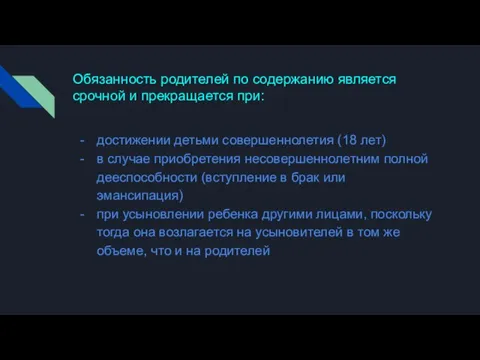 Обязанность родителей по содержанию является срочной и прекращается при: достижении детьми совершеннолетия