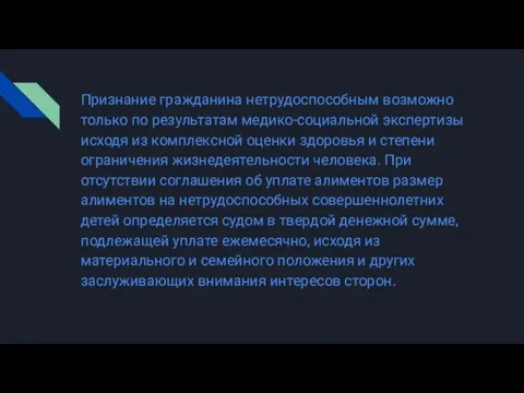 Признание гражданина нетрудоспособным возможно только по результатам медико-социальной экспертизы исходя из комплексной