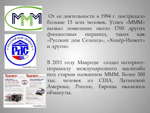 От ее деятельности в 1994 г. пострадало больше 15 млн человек. Успех