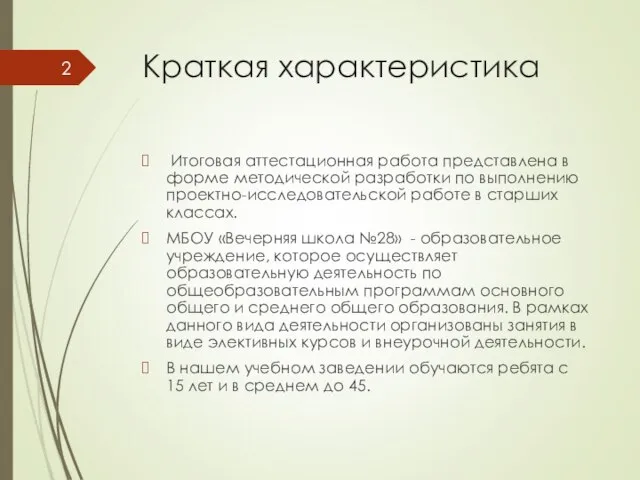 Краткая характеристика Итоговая аттестационная работа представлена в форме методической разработки по выполнению