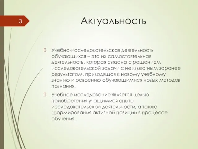 Актуальность Учебно-исследовательская деятельность обучающихся – это их самостоятельная деятельность, которая связана с