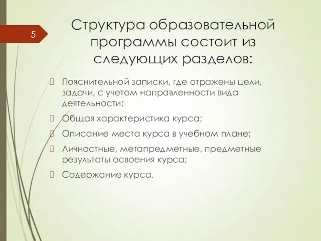 Структура образовательной программы состоит из следующих разделов: Пояснительной записки, где отражены цели,