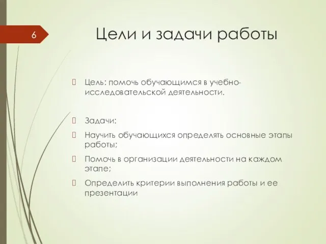 Цели и задачи работы Цель: помочь обучающимся в учебно-исследовательской деятельности. Задачи: Научить