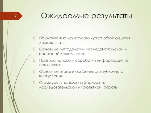 Ожидаемые результаты По окончанию изучаемого курса обучающиеся должны знать: Основные методологии исследовательской