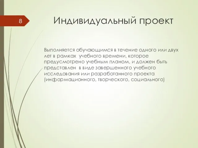 Индивидуальный проект Выполняется обучающимся в течение одного или двух лет в рамках