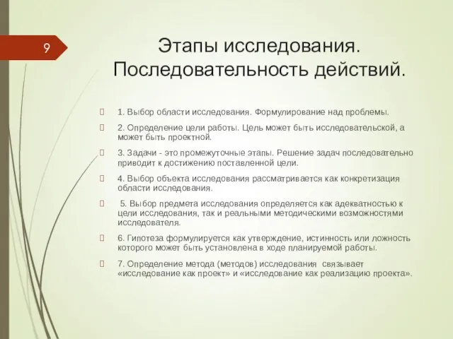 Этапы исследования. Последовательность действий. 1. Выбор области исследования. Формулирование над проблемы. 2.