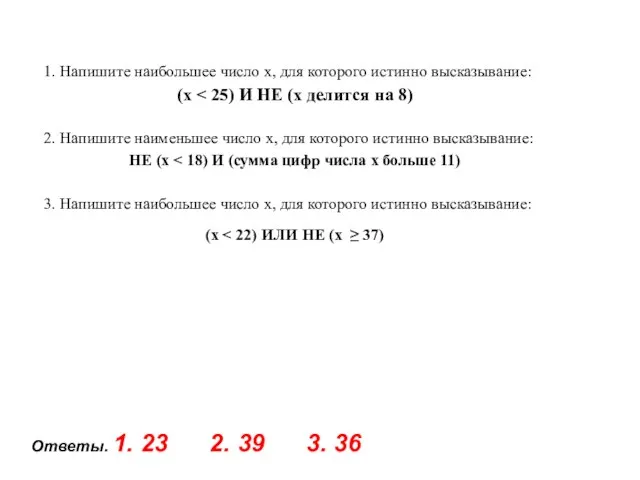 1. Напишите наибольшее число x, для которого истинно высказывание: (x 2. Напишите