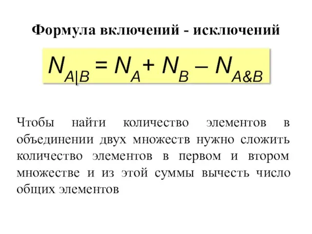 Формула включений - исключений Чтобы найти количество элементов в объединении двух множеств