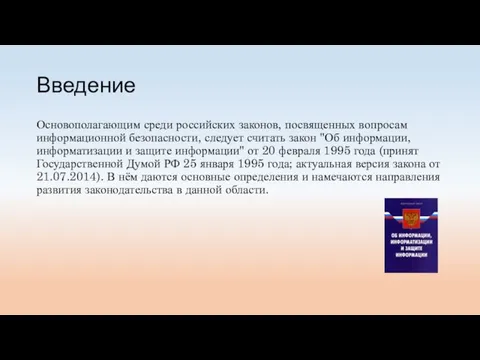 Введение Основополагающим среди российских законов, посвященных вопросам информационной безопасности, следует считать закон