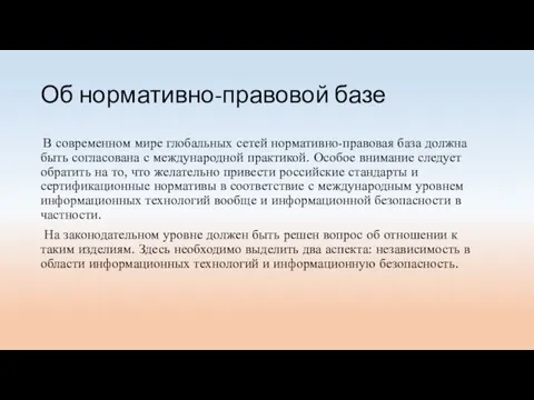 Об нормативно-правовой базе В современном мире глобальных сетей нормативно-правовая база должна быть