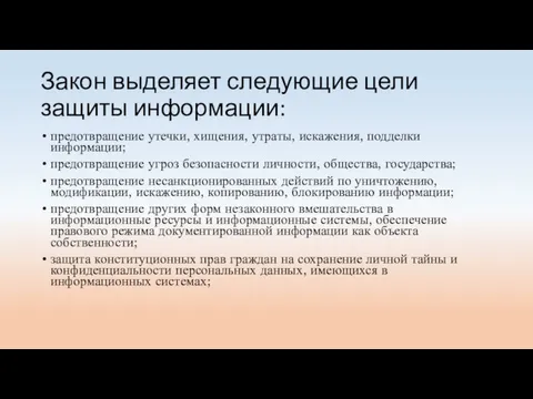 Закон выделяет следующие цели защиты информации: предотвращение утечки, хищения, утраты, искажения, подделки