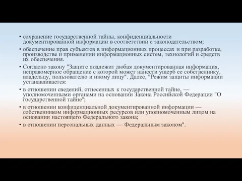 сохранение государственной тайны, конфиденциальности документированной информации в соответствии с законодательством; обеспечение прав