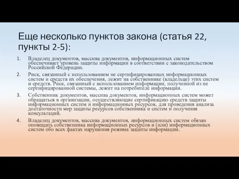 Еще несколько пунктов закона (статья 22, пункты 2-5): Владелец документов, массива документов,